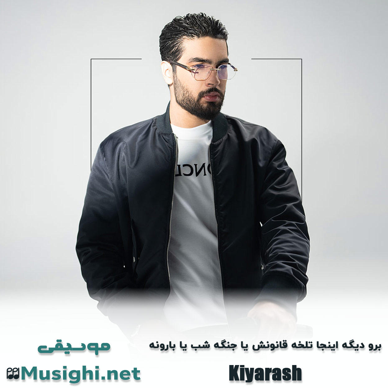 دانلود اهنگ ﺑﺮو دﻳﮕﻪ اﻳﻨﺠﺎ ﺗﻠﺨﻪ ﻗﺎﻧﻮﻧﺶ ﻳﺎ ﺟﻨﮕﻪ ﺷﺐ ﻳﺎ ﺑﺎروﻧﻪ کیارش